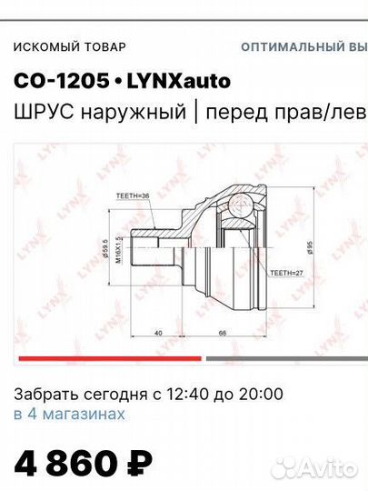 Шрус наружный перед Lynx CO-1205