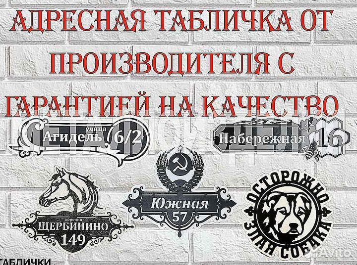 Табличка на дом с адресом