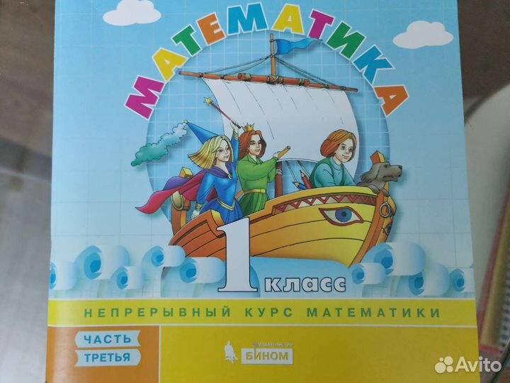 Математика 1 класс, ч. 3