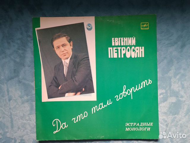 Винил. Петросян. 1982г
