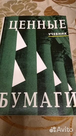 Колесников. Ценные бумаги. Учебник