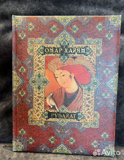 Омар Хайям. Рубайят олма медиа групп