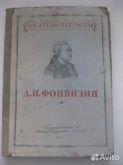 Д.И. Фонвизин