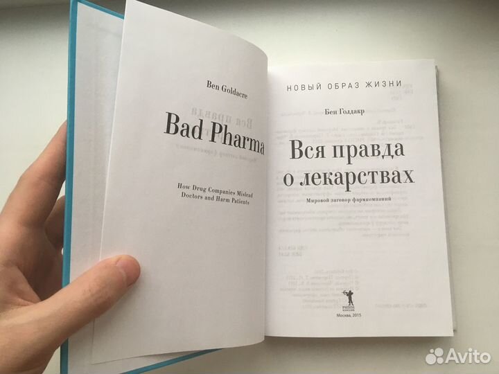 Вся правда о лекарствах (Голдакр)