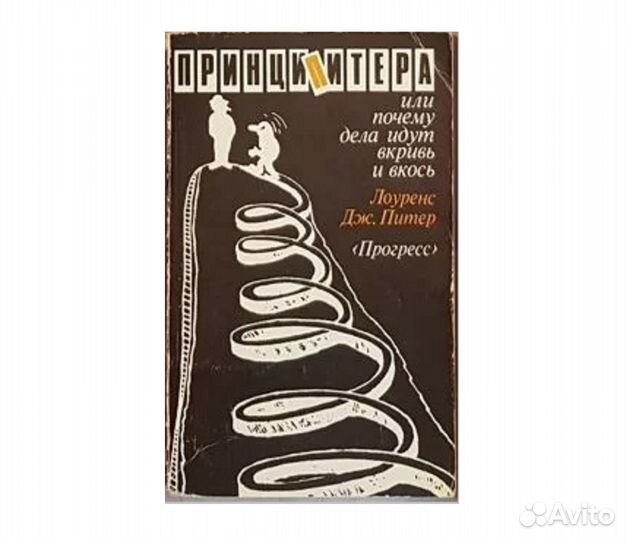 Лоуренс Дж. Питер. Принцип Питера -1990