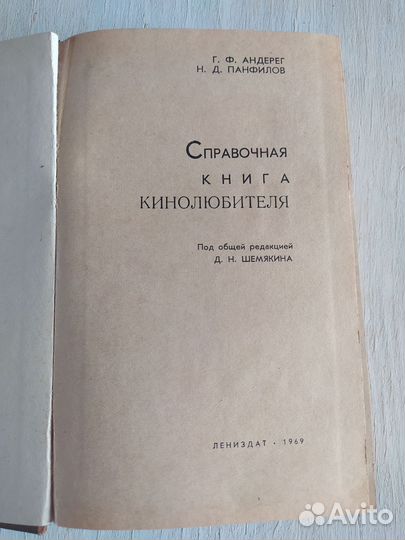 Справочник кинолюбителя Лениздат 1969 г