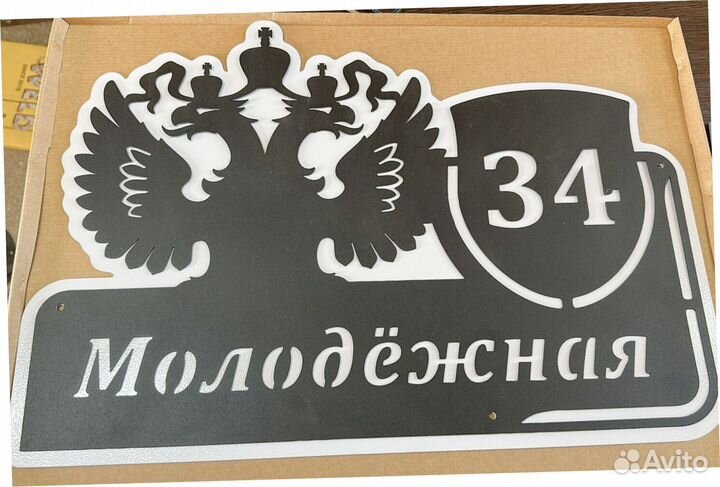 Красивая табличка с адресом