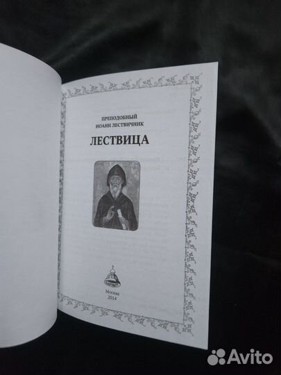 Лествица иоанна лествичника книга