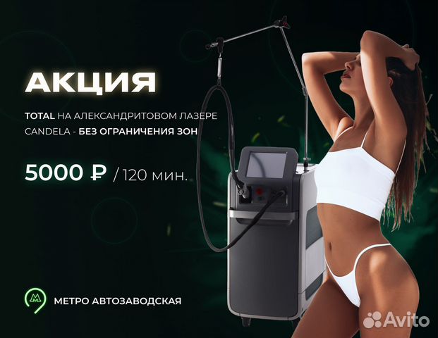 Александрит лазерная эпиляция всего тела 2 часа