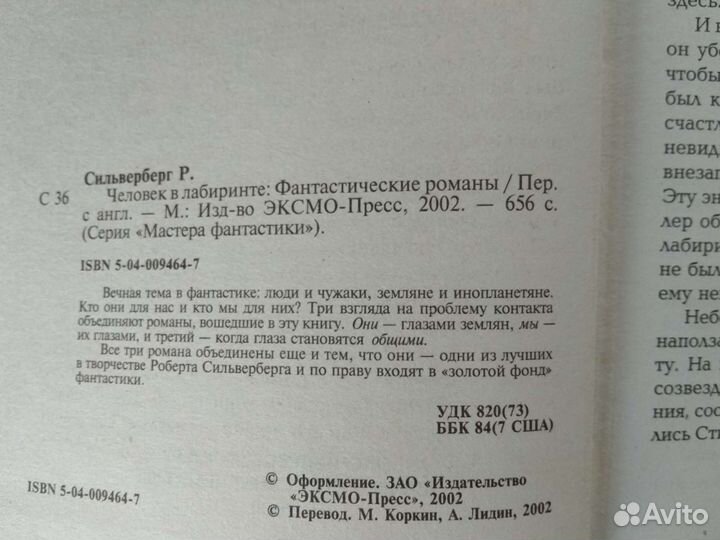 Человек в лабиринте. Силверберг Роберт