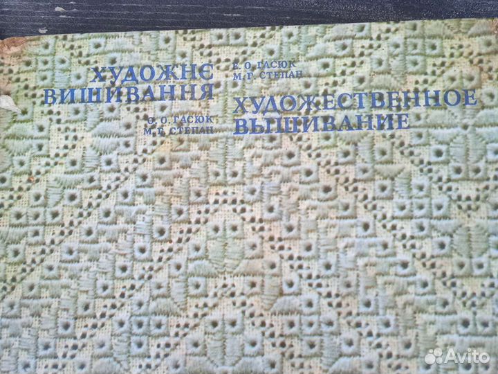 Книга художественное вышивание СССР
