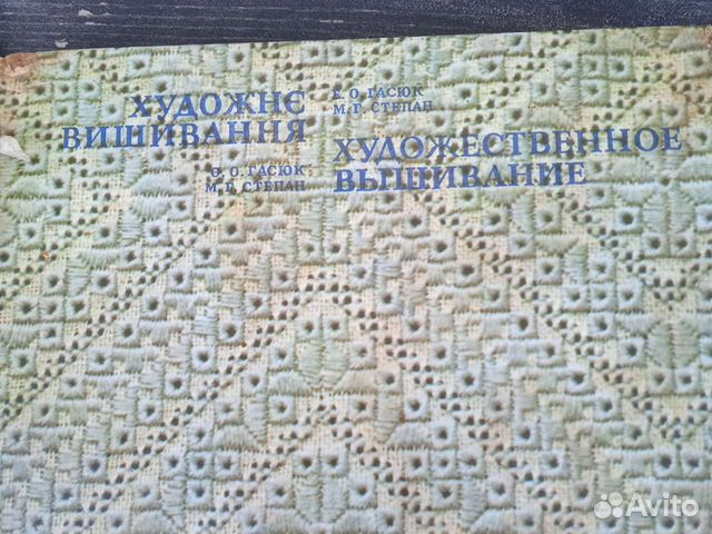 Книга художественное вышивание СССР