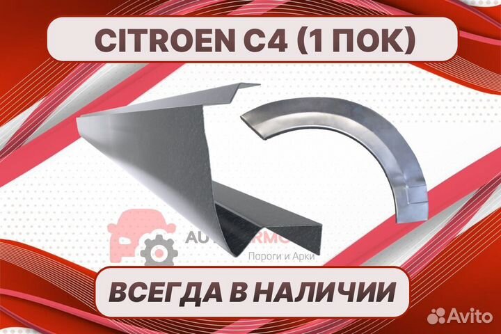 Арки и пороги Citroen С4 на все авто кузовные