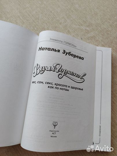 Книга Вальс гормонов Зубарева