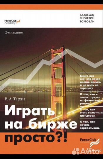 Книга “ играть на бирже просто В.А.Таран