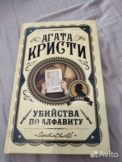 Убийства по алфавиту. Агата Кристи