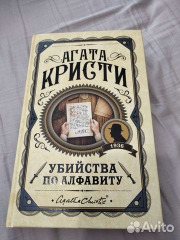 Убийства по алфавиту. Агата Кристи