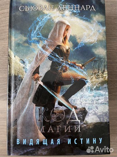 Сьюзан Деннард Код магии, Видящая истину