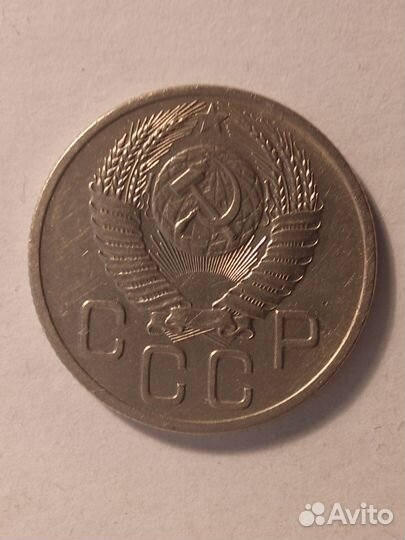 20 коп. 1953 -1957 гг