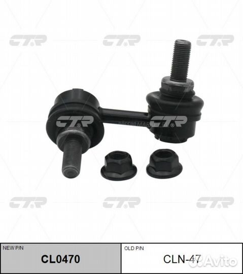 CTR CL0470 / CLN-47 Стойка стабилизатора перед прав