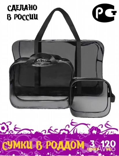 Набор сумок в роддом
