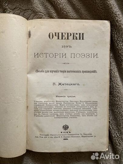 «Очерки из истории поэзии» Житецкий изд. 1903г
