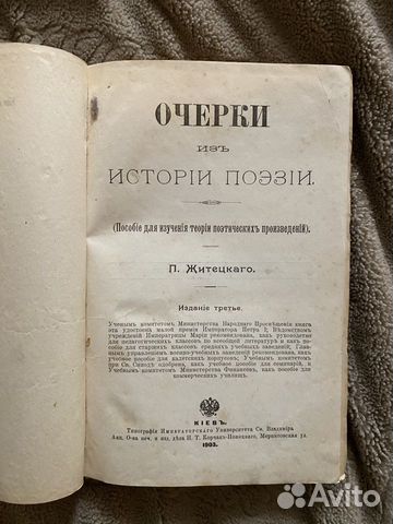 «Очерки из истории поэзии» Житецкий изд. 1903г