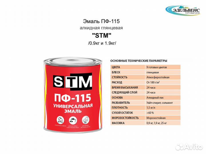 Эмаль пф-115 алкидная глянцевая STM 0.9 кг/1.9 кг