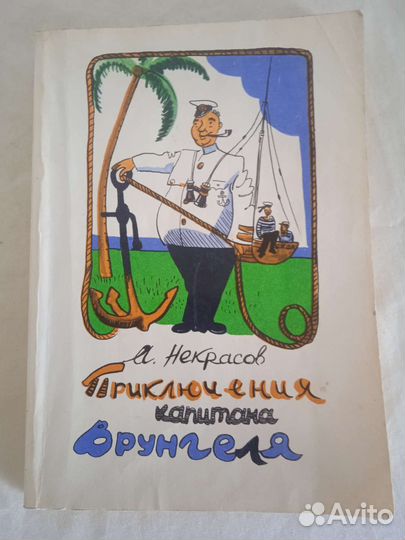 Некрасов Приключения капитана Врунгеля