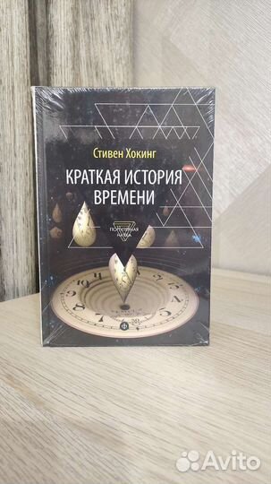 Краткая история времени Стивен Хокинг. Новая книга