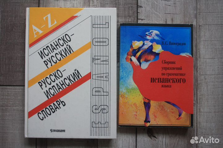 Испанский язык: учебная литература