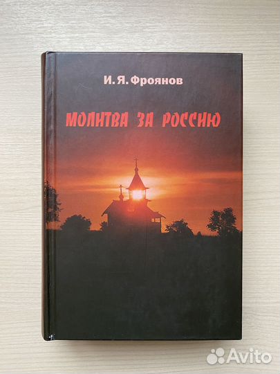 И.Я.Фроянов Молитва за Россию