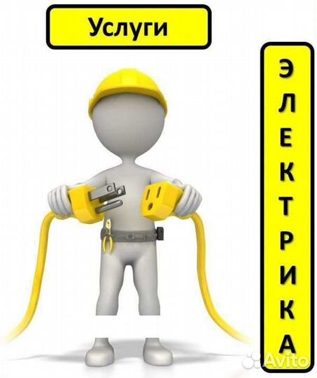 Услуги электрика