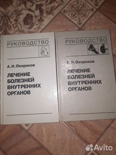 Окороков Лечение болезней внутренних органов