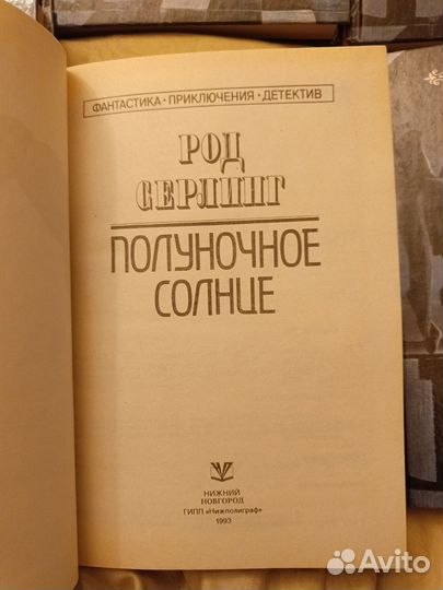 Род Серлинг Полуночное Солнце(бзф 1993 год)