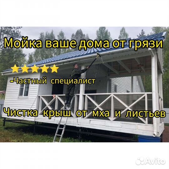 Мойка фасадов, частных домов бань. Чистка крыш