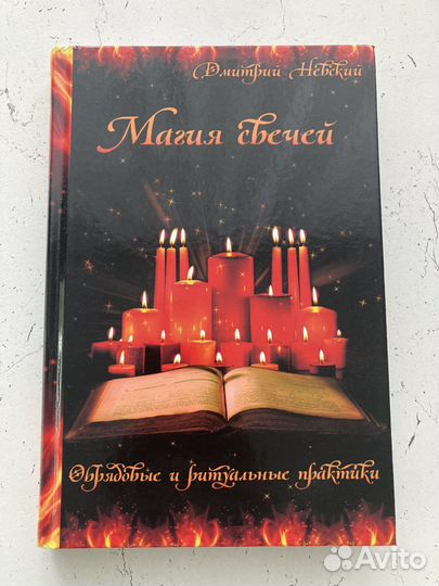 Невский Д. Магия свечей