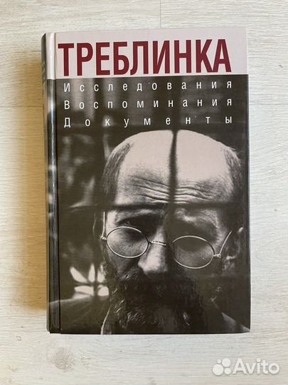Треблинка. Исследования. Воспоминания. Документы