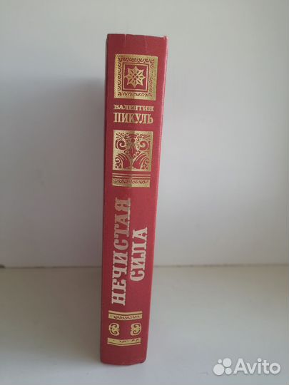 Валентин Пикуль Нечистая сила