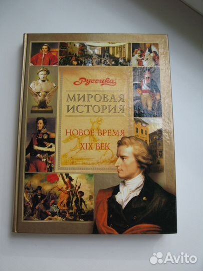 Мировая история. Новое время. XIX век