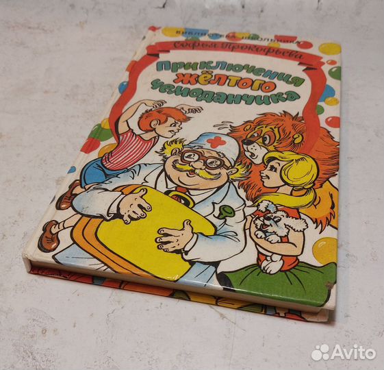 Прокофьева Софья Приключения желтого чемоданчика