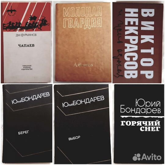 Книги Бондарева Юрия, Некрасова В, Фадеев,Фурманов