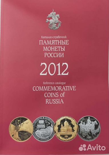 Каталог монет Памятные монеты России