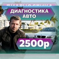 Диагностика автомобиля перед покупкой Автоподбор