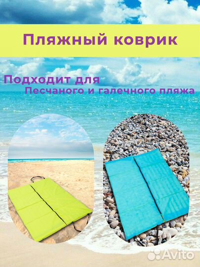 Пляжный коврик