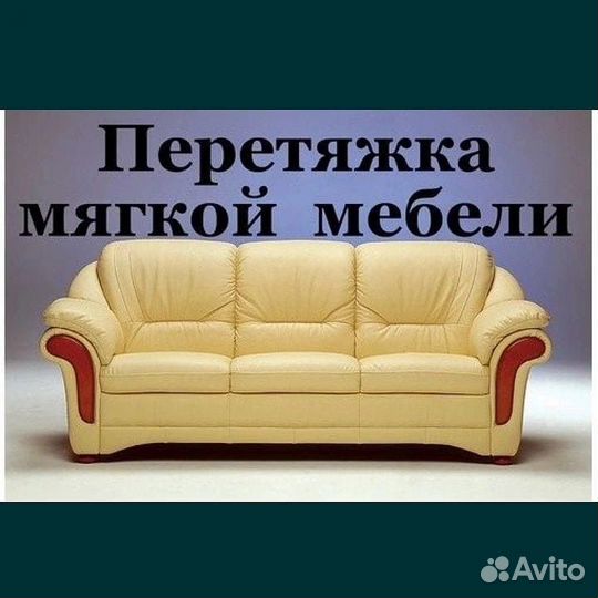Ремонт и перетяжка мягкой мебели