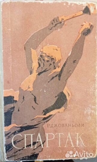 Джованьолли. Спартак. 1960 год