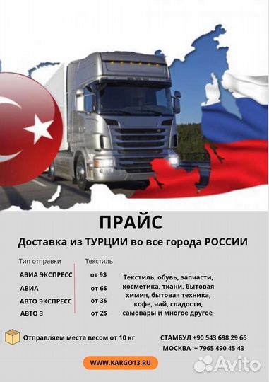 Грузоперевозки Турция/Россия