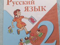 Учебник русского языка 2 класс 2 часть