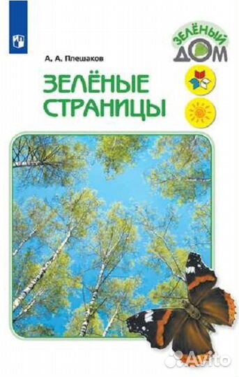 Зеленые страницы Плешаков